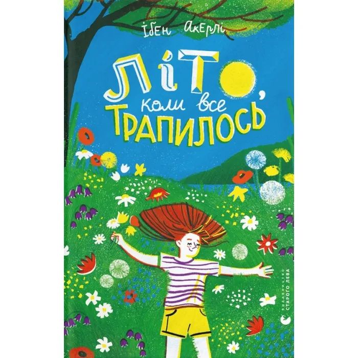 Книга Літо, коли все трапилось - Ібен Акерлі Видавництво Старого Лева (9789664481738)