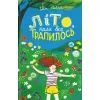 Книга Літо, коли все трапилось - Ібен Акерлі Видавництво Старого Лева (9789664481738)