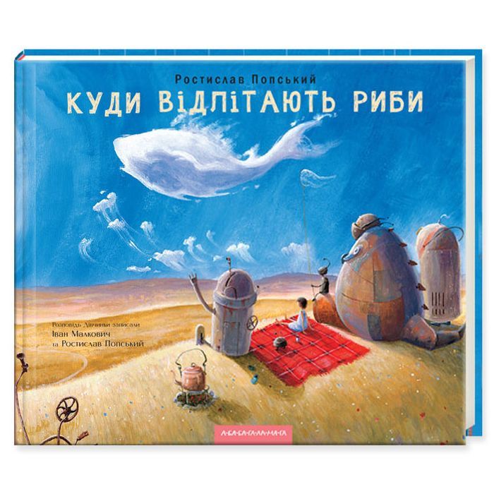Книга Куди відлітають риби - Іван Малкович, Ростислав Попський А-ба-ба-га-ла-ма-га (9786175851142)