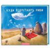 Книга Куди відлітають риби - Іван Малкович, Ростислав Попський А-ба-ба-га-ла-ма-га (9786175851142)