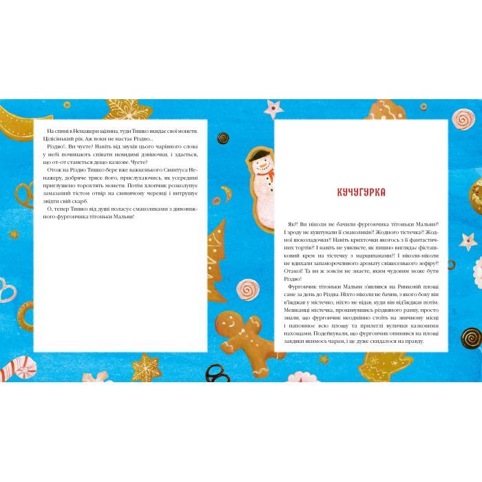 Книга Різдвяна крамничка тітоньки Мальви - Сашко Дерманський А-ба-ба-га-ла-ма-га (9786175852057) изображение 2