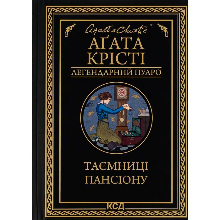 Книга Таємниці пансіону - Агата Крісті КСД (9786171501669)