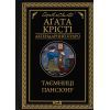 Книга Таємниці пансіону - Агата Крісті КСД (9786171501669)