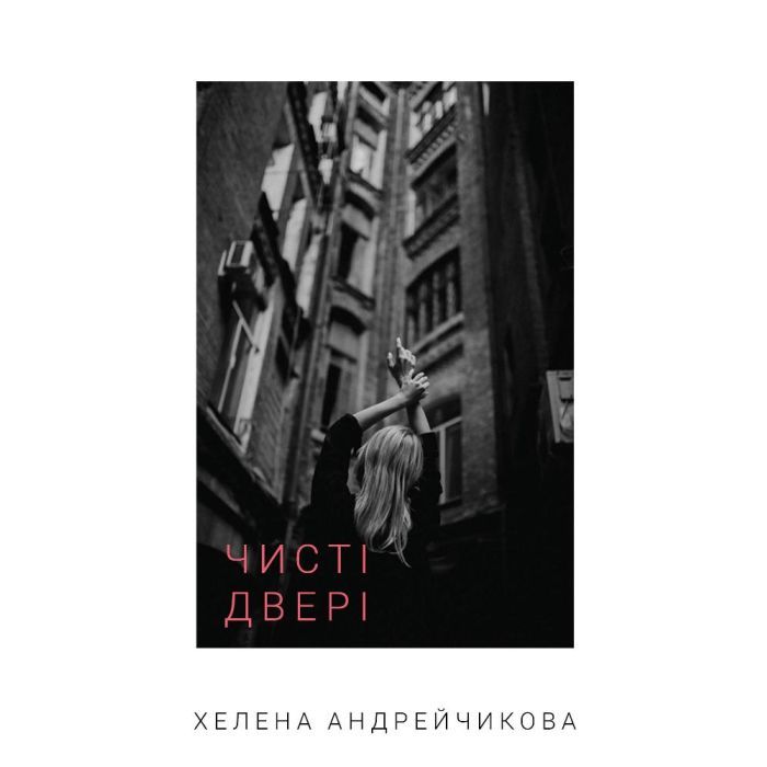 Книга Чисті двері - Хелена Андрейчикова BookChef (9786175481943)