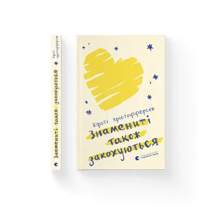 Книга Знамениті також закохуються - Кірсті Крістофферсен Видавництво Старого Лева (9789664482575)