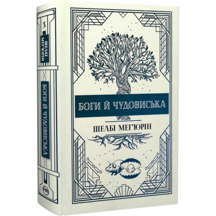 Книга Змія і голуб. Книга 3. Боги й чудовиська - Шелбі Мег'юрін Видавництво РМ (9786178373313)