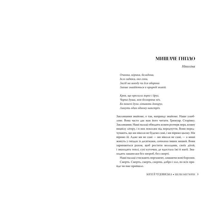 Книга Змія і голуб. Книга 3. Боги й чудовиська - Шелбі Мег'юрін Видавництво РМ (9786178373313) зображення 3
