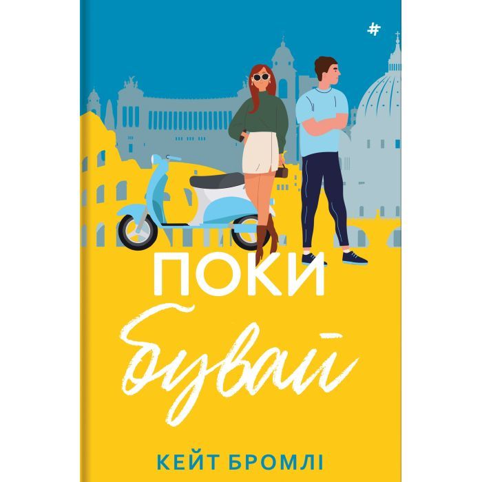 Книга Поки бувай - Кейт Бромлі #книголав (9786178286835)