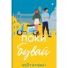 Книга Поки бувай - Кейт Бромлі #книголав (9786178286835)