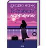 Книга Корабель наречених - Джоджо Мойєс КСД (9786171508958)