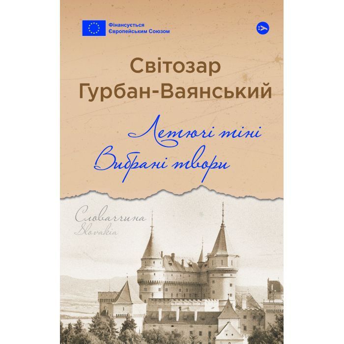 Книга Летючі тіні. Вибрані твори - Світозар Гурбан-Ваянський Yakaboo Publishing (9786178222772)