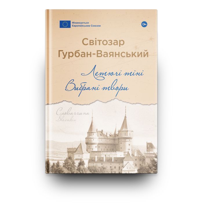 Книга Летючі тіні. Вибрані твори - Світозар Гурбан-Ваянський Yakaboo Publishing (9786178222772) зображення 2