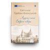 Книга Летючі тіні. Вибрані твори - Світозар Гурбан-Ваянський Yakaboo Publishing (9786178222772) зображення 2