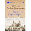Книга Летючі тіні. Вибрані твори - Світозар Гурбан-Ваянський Yakaboo Publishing (9786178222772)