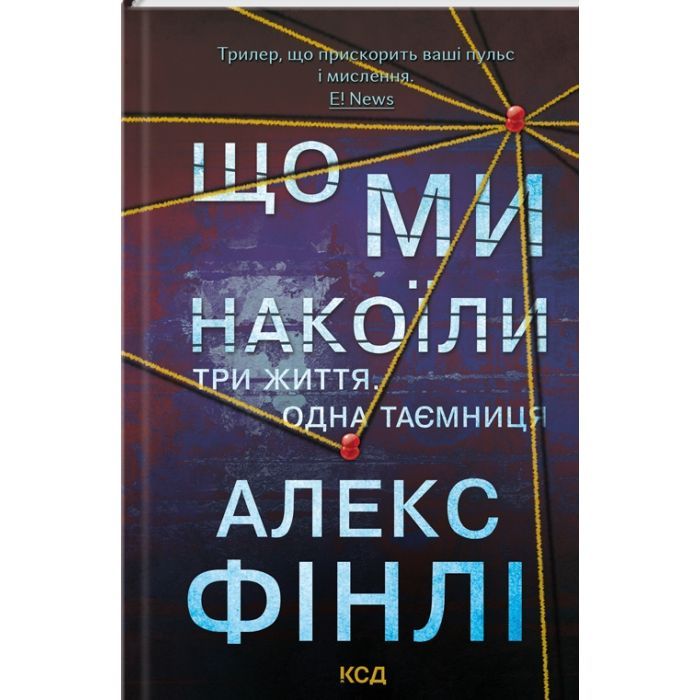 Книга Що ми накоїли - Алекс Фінлі КСД (9786171512269)