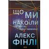 Книга Що ми накоїли - Алекс Фінлі КСД (9786171512269)