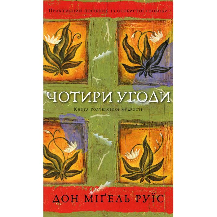 Книга Чотири угоди. Книга толтекської мудрості - Дон Міґель Руїс BookChef (9786175482650) зображення 2