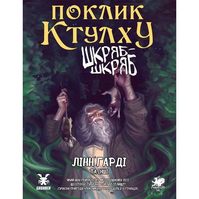 Настільна гра Geekach Games Поклик Ктулху. Сценарій Шкряб-шкряб (укр.) (GKRP0025)