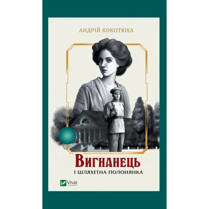 Книга Вигнанець і шляхетна полонянка (Вигнанець #5) - Андрій Кокотюха Vivat (9786171712935)