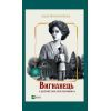 Книга Вигнанець і шляхетна полонянка (Вигнанець #5) - Андрій Кокотюха Vivat (9786171712935)