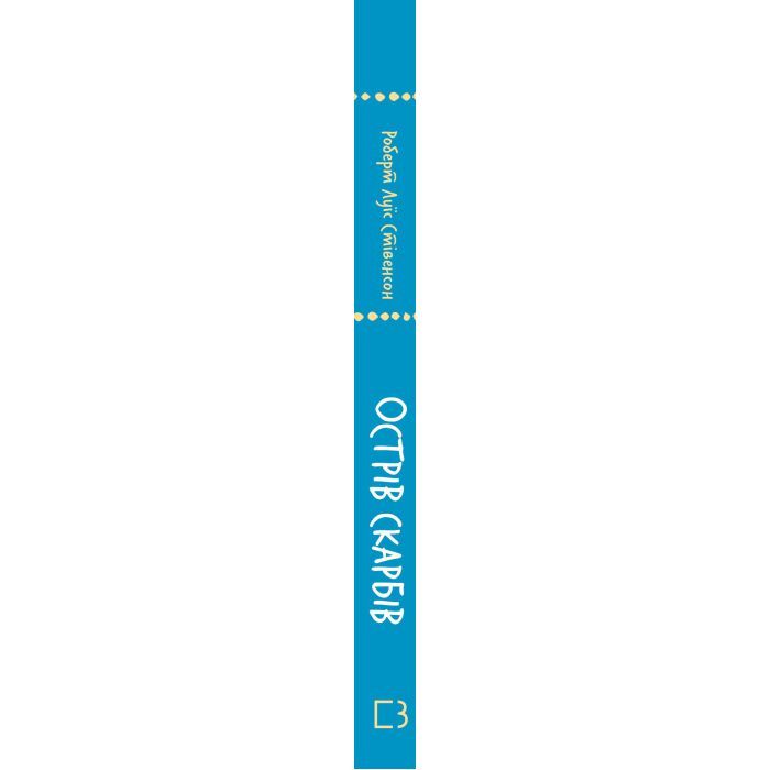 Книга Острів скарбів - Роберт Луїс Стівенсон BookChef (9786175484012) зображення 2