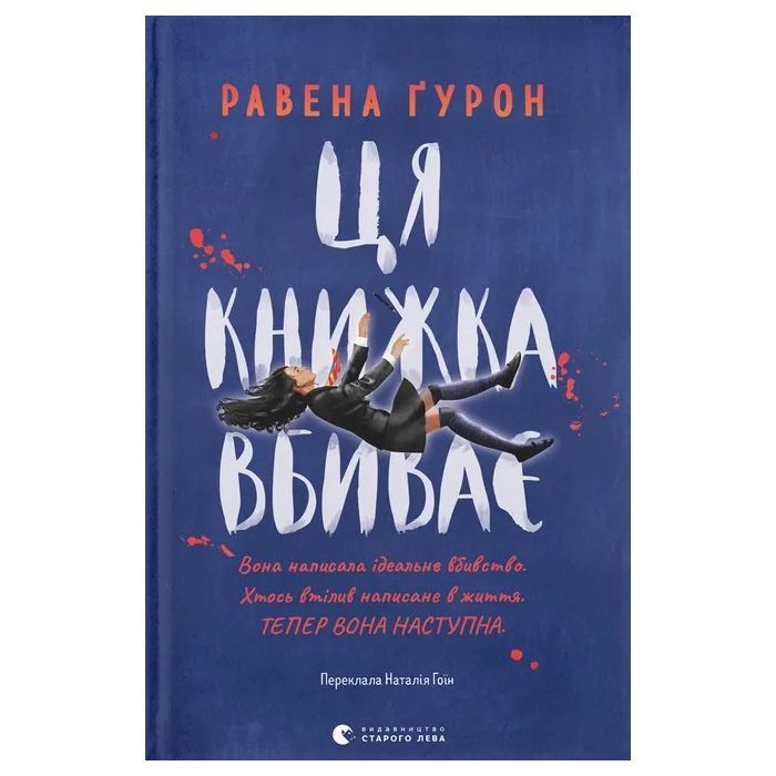 Книга Ця книжка вбиває - Равена Ґурон Видавництво Старого Лева (9789664481561)