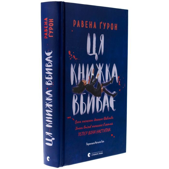 Книга Ця книжка вбиває - Равена Ґурон Видавництво Старого Лева (9789664481561) изображение 3