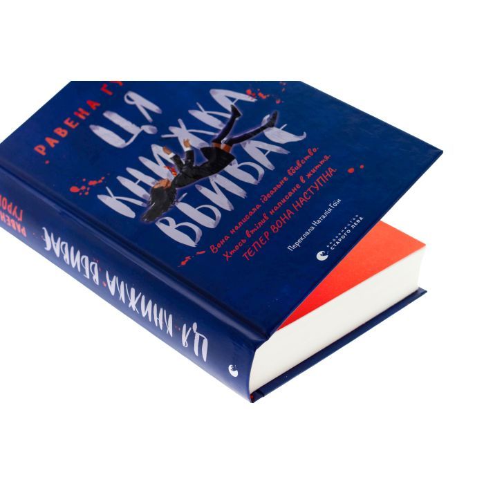 Книга Ця книжка вбиває - Равена Ґурон Видавництво Старого Лева (9789664481561) изображение 4