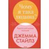 Книга Чому я така людина? Просто мій мозок інакший - Джемма Стайлз КСД (9786171515406)