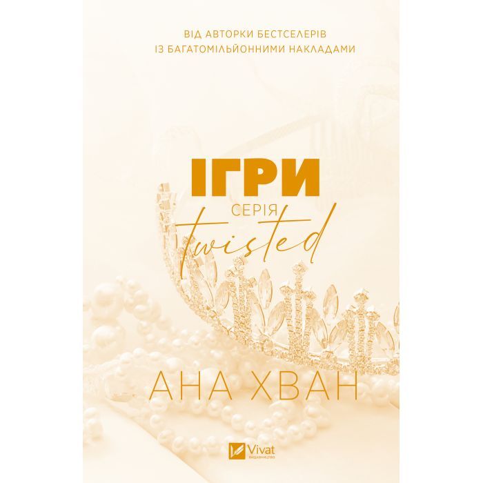 Книга Ігри (Twisted #2) - Ана Хван Vivat (9786171713062) зображення 2