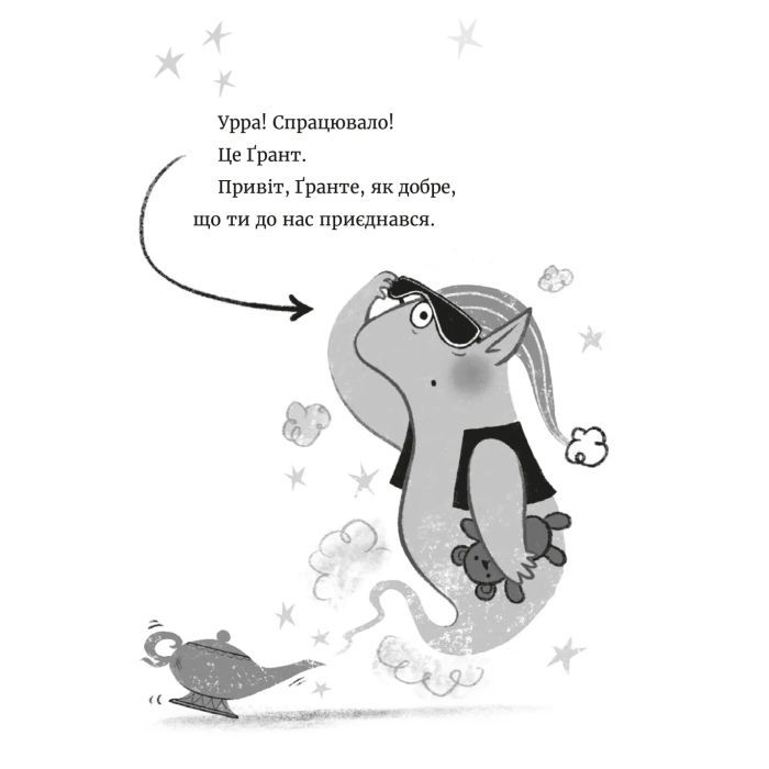 Книга Джинчик і Мацьопчик. Загадай бажання - Стівен Лентон Видавництво Старого Лева (9789664485033) зображення 10 Книга Джинчик і Мацьопчик. Загадай бажання - Стівен Лентон Видавництво Старого Лева (9789664485033) зображення 10