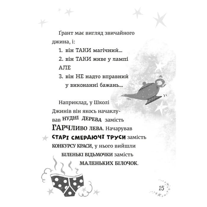 Книга Джинчик і Мацьопчик. Загадай бажання - Стівен Лентон Видавництво Старого Лева (9789664485033) зображення 11 Книга Джинчик і Мацьопчик. Загадай бажання - Стівен Лентон Видавництво Старого Лева (9789664485033) зображення 11