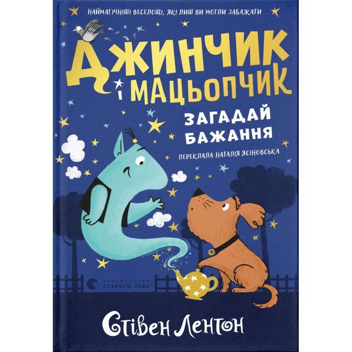 Книга Джинчик і Мацьопчик. Загадай бажання - Стівен Лентон Видавництво Старого Лева (9789664485033) > ціни в Києві та Україні Книга Джинчик і Мацьопчик. Загадай бажання - Стівен Лентон Видавництво Старого Лева (9789664485033)