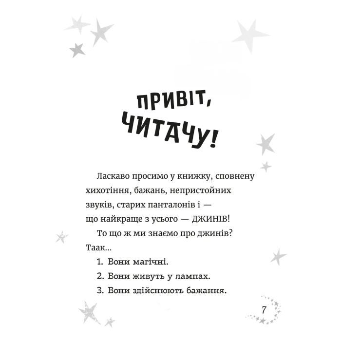 Книга Джинчик і Мацьопчик. Загадай бажання - Стівен Лентон Видавництво Старого Лева (9789664485033) зображення 3 Книга Джинчик і Мацьопчик. Загадай бажання - Стівен Лентон Видавництво Старого Лева (9789664485033) зображення 3