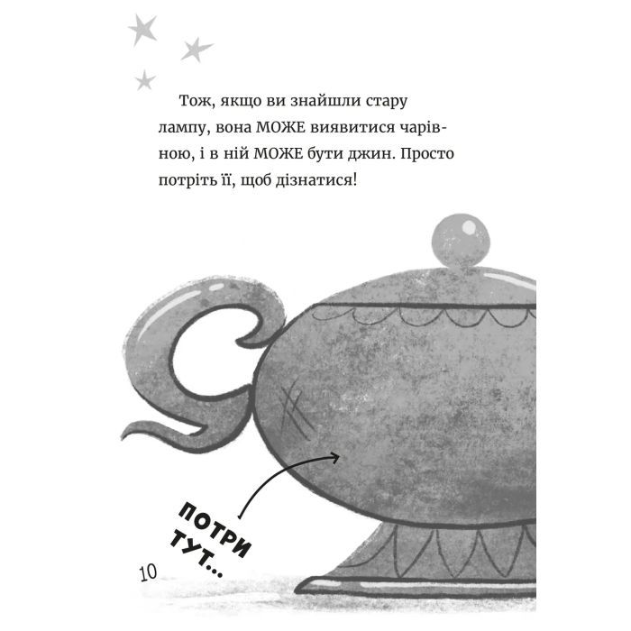 Книга Джинчик і Мацьопчик. Загадай бажання - Стівен Лентон Видавництво Старого Лева (9789664485033) зображення 6 Книга Джинчик і Мацьопчик. Загадай бажання - Стівен Лентон Видавництво Старого Лева (9789664485033) зображення 6