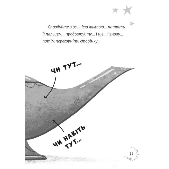 Книга Джинчик і Мацьопчик. Загадай бажання - Стівен Лентон Видавництво Старого Лева (9789664485033) зображення 7 Книга Джинчик і Мацьопчик. Загадай бажання - Стівен Лентон Видавництво Старого Лева (9789664485033) зображення 7