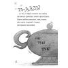 Книга Джинчик і Мацьопчик. Загадай бажання - Стівен Лентон Видавництво Старого Лева (9789664485033) зображення 8 Книга Джинчик і Мацьопчик. Загадай бажання - Стівен Лентон Видавництво Старого Лева (9789664485033) зображення 8