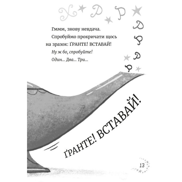 Книга Джинчик і Мацьопчик. Загадай бажання - Стівен Лентон Видавництво Старого Лева (9789664485033) зображення 9 Книга Джинчик і Мацьопчик. Загадай бажання - Стівен Лентон Видавництво Старого Лева (9789664485033) зображення 9