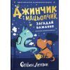 Книга Джинчик і Мацьопчик. Загадай бажання - Стівен Лентон Видавництво Старого Лева (9789664485033) > ціни в Києві та Україні Книга Джинчик і Мацьопчик. Загадай бажання - Стівен Лентон Видавництво Старого Лева (9789664485033)