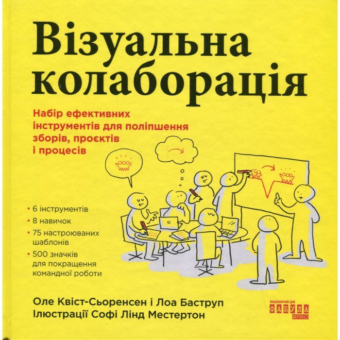 Книга Візуальна колаборація - Оле Квіст-Сьоренсен, Лоа Баструп Фабула (9786175220504)