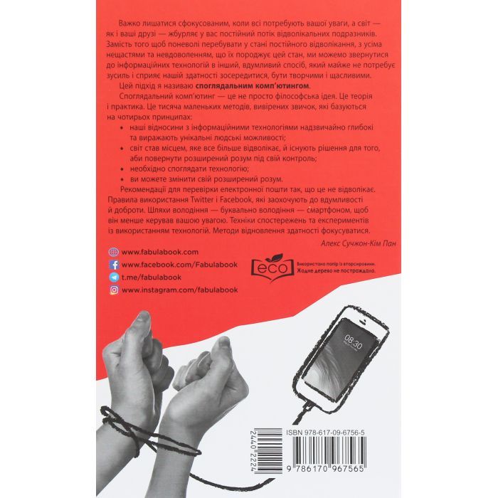 Книга Ґаджет-залежність - Алекс Сучжон-Кім Панг Фабула (9786170967565) зображення 2