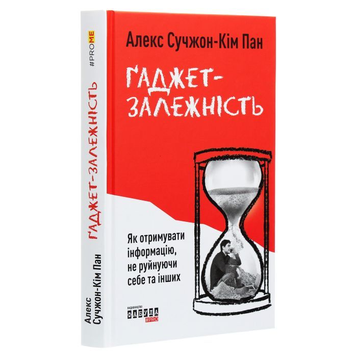 Книга Ґаджет-залежність - Алекс Сучжон-Кім Панг Фабула (9786170967565) зображення 3