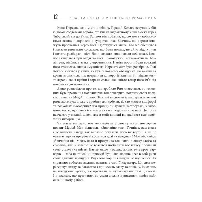 Книга Звільни свого внутрішнього римлянина - Марк Сидоній Фалкс, Джеррі Тонер Фабула (9786170956293) зображення 10
