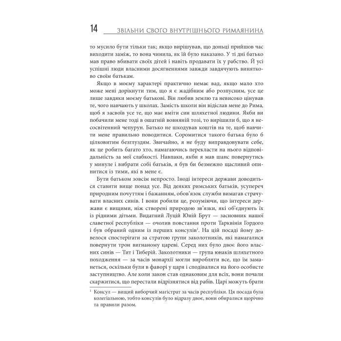 Книга Звільни свого внутрішнього римлянина - Марк Сидоній Фалкс, Джеррі Тонер Фабула (9786170956293) зображення 12