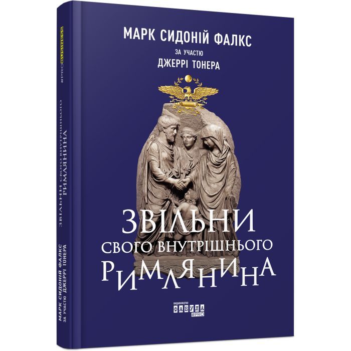 Книга Звільни свого внутрішнього римлянина - Марк Сидоній Фалкс, Джеррі Тонер Фабула (9786170956293)