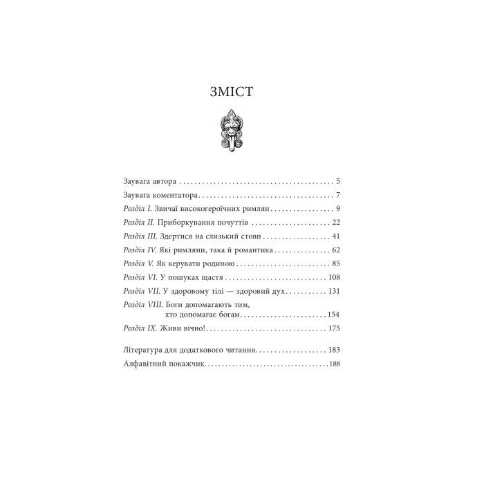 Книга Звільни свого внутрішнього римлянина - Марк Сидоній Фалкс, Джеррі Тонер Фабула (9786170956293) зображення 2