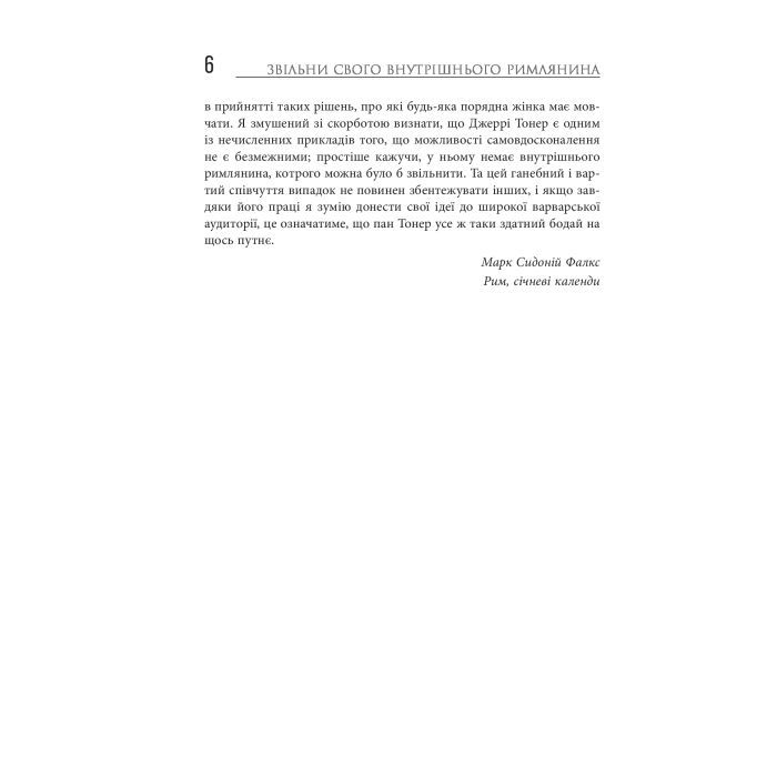 Книга Звільни свого внутрішнього римлянина - Марк Сидоній Фалкс, Джеррі Тонер Фабула (9786170956293) зображення 4