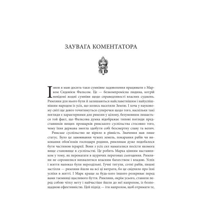 Книга Звільни свого внутрішнього римлянина - Марк Сидоній Фалкс, Джеррі Тонер Фабула (9786170956293) зображення 5