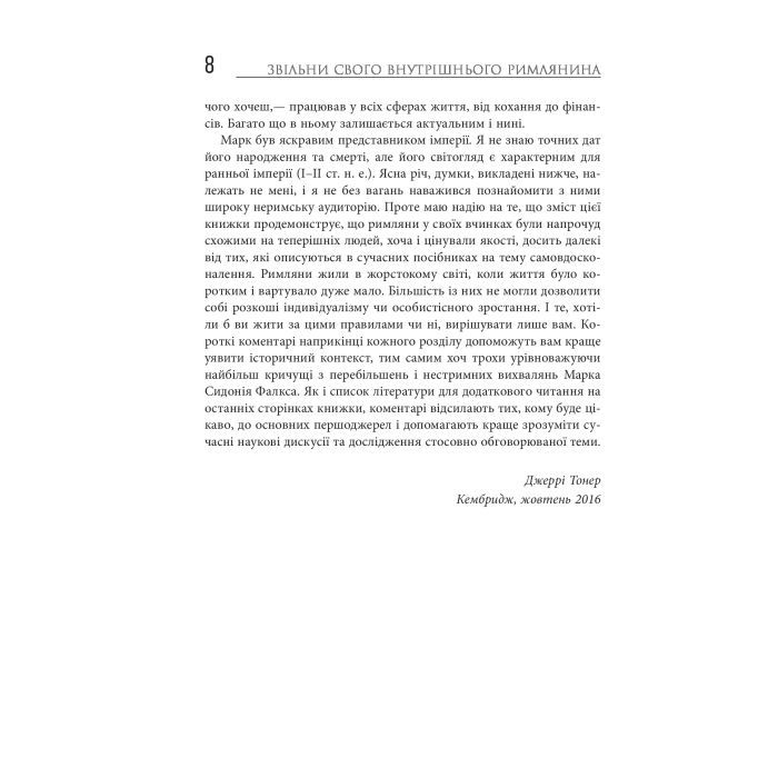 Книга Звільни свого внутрішнього римлянина - Марк Сидоній Фалкс, Джеррі Тонер Фабула (9786170956293) зображення 6
