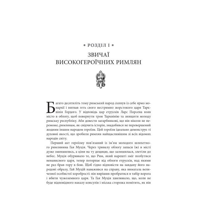 Книга Звільни свого внутрішнього римлянина - Марк Сидоній Фалкс, Джеррі Тонер Фабула (9786170956293) зображення 7